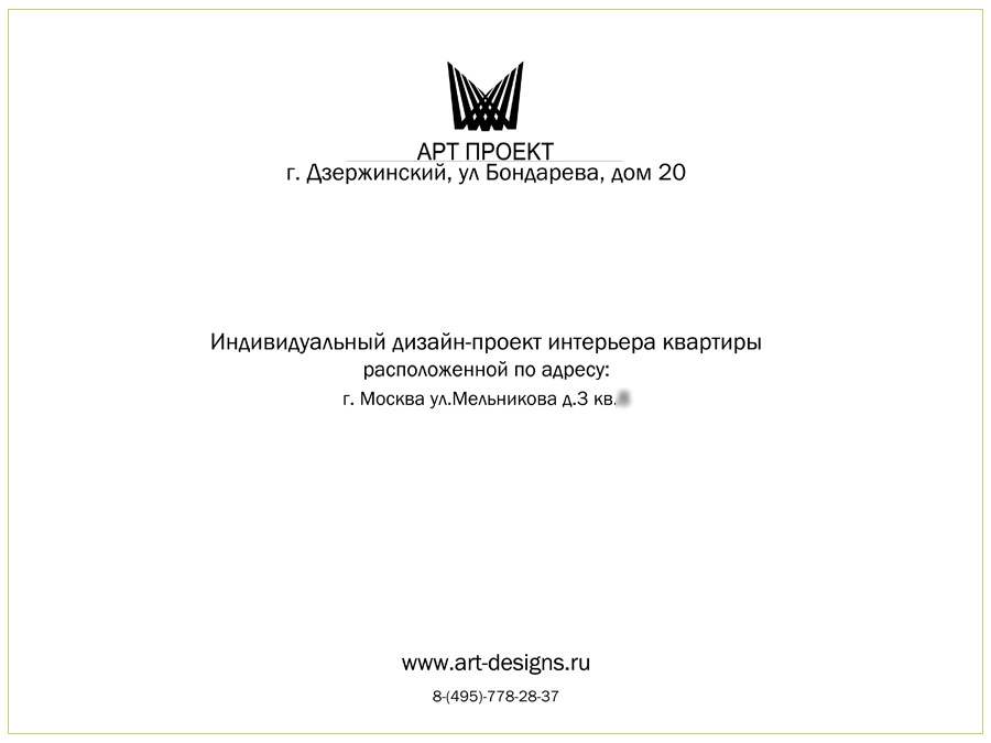 Титульный лист Дизайн-проект интерьера квартиры 48 кв.